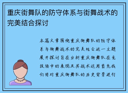 重庆街舞队的防守体系与街舞战术的完美结合探讨