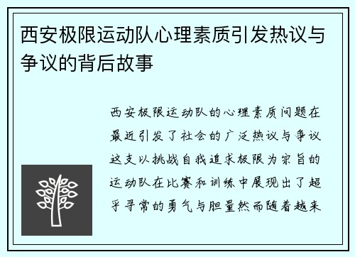 西安极限运动队心理素质引发热议与争议的背后故事