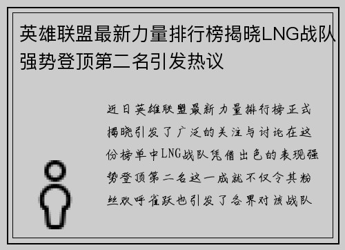 英雄联盟最新力量排行榜揭晓LNG战队强势登顶第二名引发热议