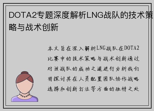 DOTA2专题深度解析LNG战队的技术策略与战术创新