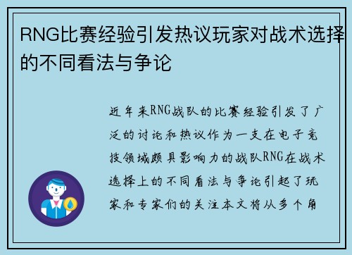 RNG比赛经验引发热议玩家对战术选择的不同看法与争论
