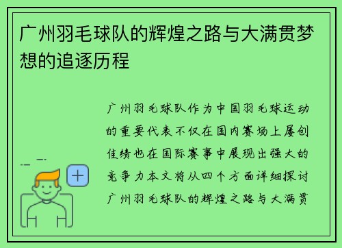 广州羽毛球队的辉煌之路与大满贯梦想的追逐历程