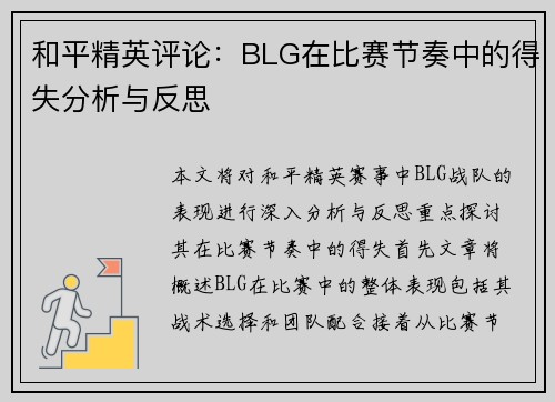 和平精英评论：BLG在比赛节奏中的得失分析与反思