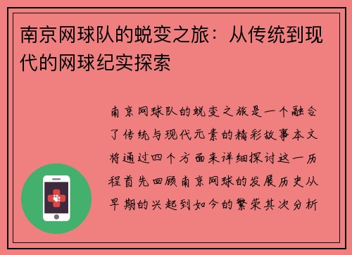 南京网球队的蜕变之旅：从传统到现代的网球纪实探索