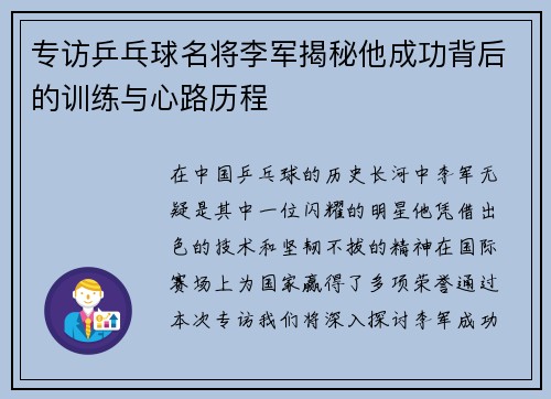 专访乒乓球名将李军揭秘他成功背后的训练与心路历程