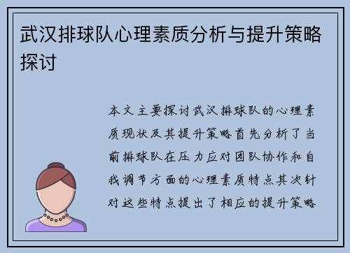 武汉排球队心理素质分析与提升策略探讨