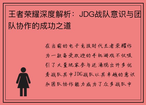 王者荣耀深度解析：JDG战队意识与团队协作的成功之道